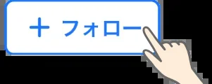 フォローボタンを選択しているイラスト